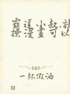 霸道小叔,请轻撩漫画可以免费看的软件