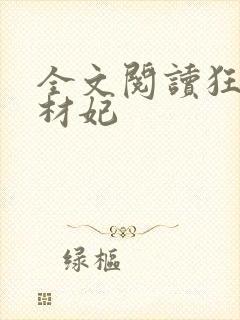 全文阅读狂医废材妃