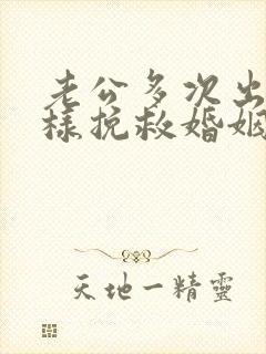 老公多次出轨怎样挽救婚姻