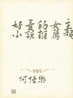 好看的女主重生小说推荐超经典