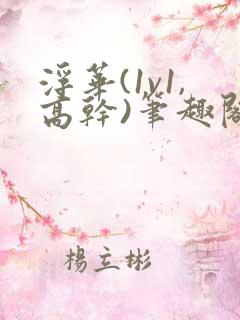 浮华(1v1,高干)笔趣阁臣言番外