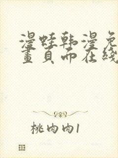 漫蛙韩漫免费漫画页面在线看漫画下载大结局