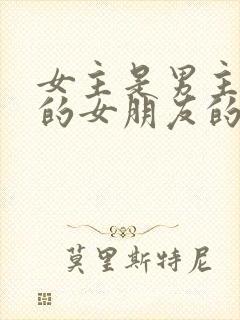 女主是男主兄弟的女朋友的小说