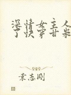 深情女主人设崩了快穿甘米儿免费阅读