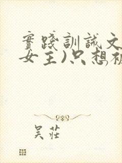 实践训诫文(双女主)只想被姐姐罚