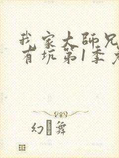 我家大师兄脑子有坑第1季免费版