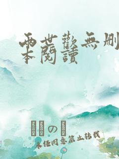 两世欢无删减全本阅读