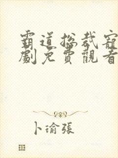 霸道总裁宠妻短剧免费观看