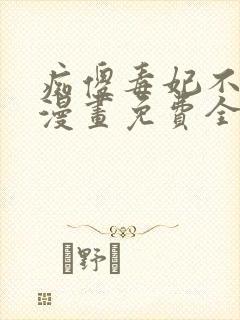 痴傻毒妃不好惹漫画免费全集