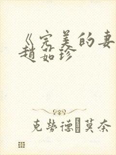 《完美的妻子》赵茹珍