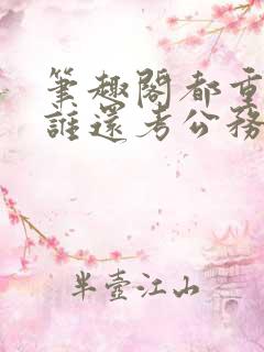 笔趣阁都重生了谁还考公务员