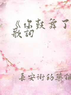 《你鼓舞了我》歌词