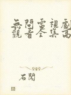 无问电视剧免费观看全集高清