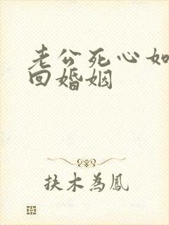 老公死心如何挽回婚姻