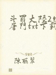 斗罗大陆2绝世唐门txt下载全本