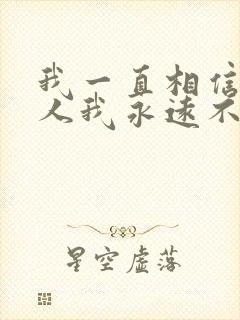 我一直相信有些人我永远不必等是什么歌