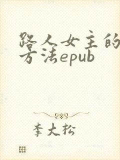 路人女主的养成方法epub
