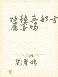 特种兵那方面很厉害吗