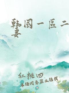 韩国一区二区人妻