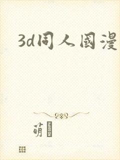 3d同人国漫