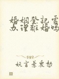 婚姻登记处可以办理离婚吗