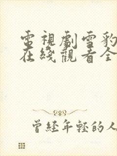 电视剧雪豹特战在线观看全集