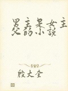 男主是女主的姑父的小说