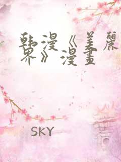 韩漫《美丽新世界》漫画