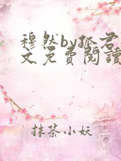 穆然by孤君全文免费阅读