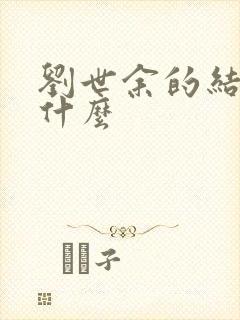 刘世余的结局是什么