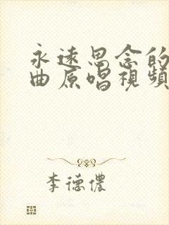 永远思念的人歌曲原唱视频