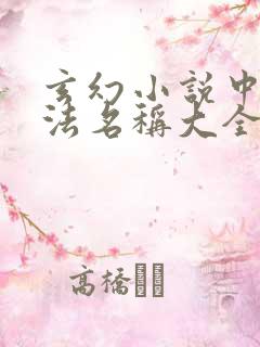 玄幻小说中的功法名称大全