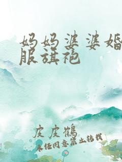 妈妈婆婆婚宴礼服旗袍