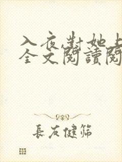 入夜,对她上瘾全文阅读阅读