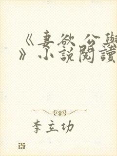 《妻欲 公与媳》小说阅读