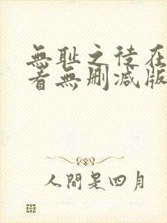 无耻之徒在线观看无删减版