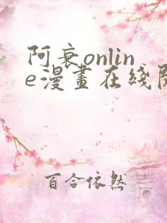 阿衰online漫画在线阅读