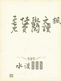 柔佳与文枫雅君免费阅读