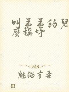 叫弟弟的儿子怎么称呼