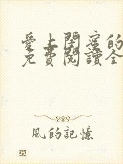 爱上闺蜜的爸爸免费阅读全文