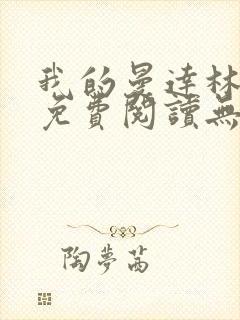 我的曼达林全文免费阅读无弹窗