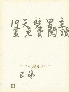 19天双男主漫画免费阅读下拉