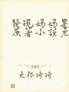 发现妈妈是小姐原著小说免费阅读