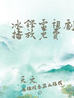 冰锋电视剧全集播放免费