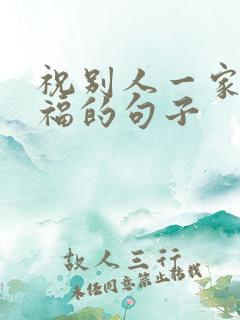 祝别人一家人幸福的句子