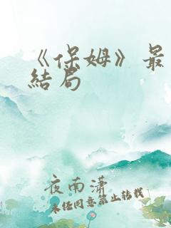 《保姆》最后大结局