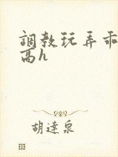 调教玩弄乖乖女高h