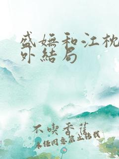 盛妩和江枕鸿番外结局