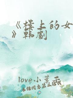 《楼上的女邻居》韩剧