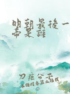 明朝最后一位皇帝是谁